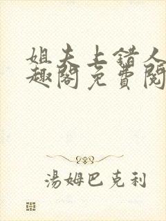 姐夫上错人了笔趣阁免费阅读全文封面