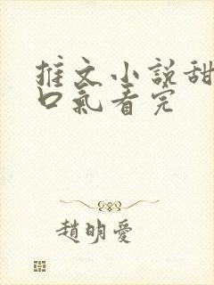 推文小说甜文一口气看完