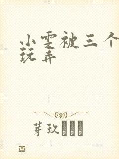 小雯被三个老头玩弄封面