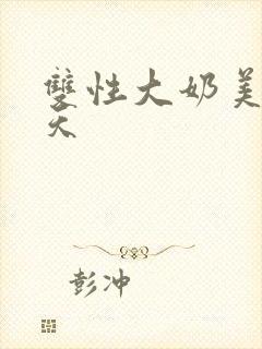 双性大奶美人每天