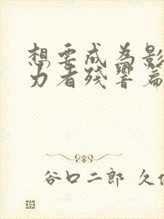 想要成为影之实力者残响篇免费观看