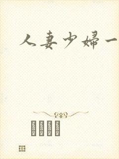 人妻少妇一二区