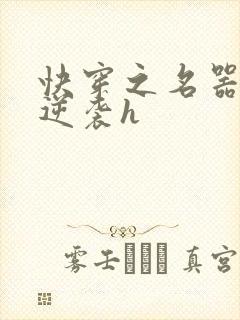 快穿之名器原配逆袭h封面