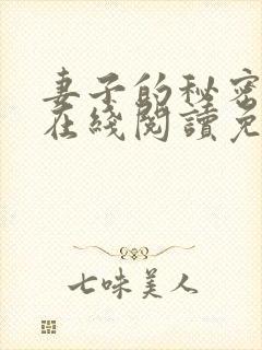 妻子的秘密小说在线阅读免费