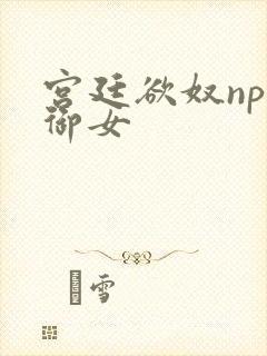 宫廷欲奴np伍御女