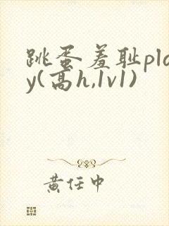 跳蛋羞耻play(高h,1v1)