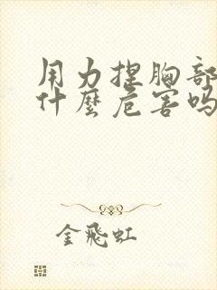 用力捏胸部会有什么危害吗