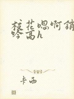 校花嗯啊销魂呻吟高h