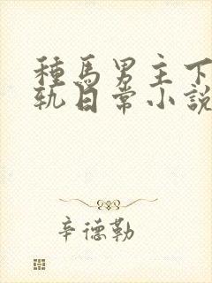 种马男主下半出轨日常小说