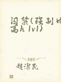 囚禁(强制肉 高h 1v1)