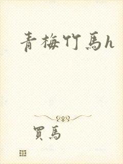 青梅竹马h