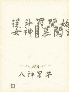 从斗罗开始俘获女神鞪慕阅读全本小说