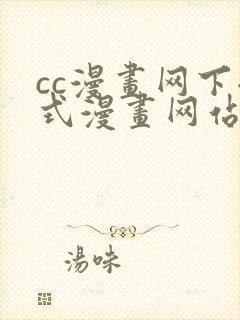 cc漫画网下拉式漫画网站免费