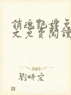 销魂艳婢免费全文免费阅读