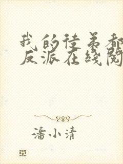 我的徒弟都是大反派在线阅读全文免费