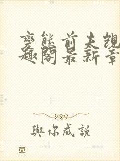 变态前夫觊觎笔趣阁最新章节更新时