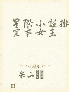 星际小说排行榜完本女主
