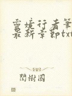 灵境行者笔趣阁最新章节txt