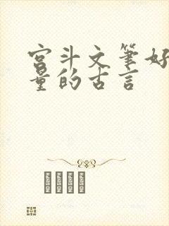 宫斗文笔好高质量的古言