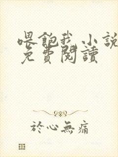 喂饱我小说全文免费阅读