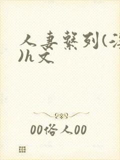 人妻系列(淫篇)h文