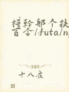 榨干那个扶她(百合/futa/np)最新章节_