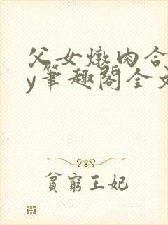 父女炖肉合集by笔趣阁全文阅读封面