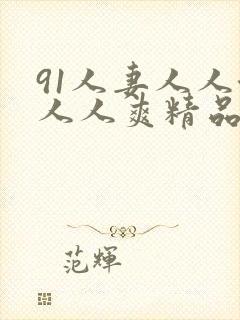 91人妻人人澡人人爽精品封面