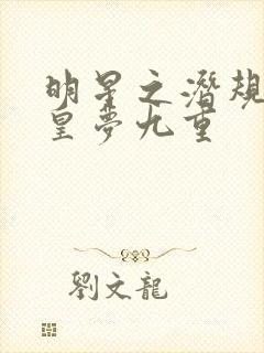 明星之潜规则之皇梦九重封面