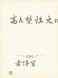 高h双性文np