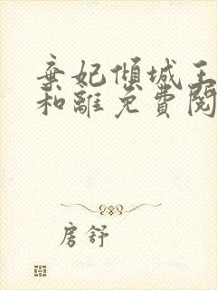 弃妃倾城王爷不和离免费阅读