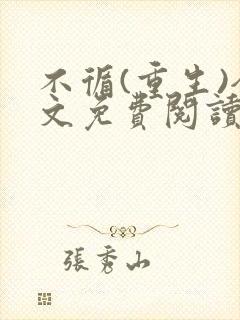 不循(重生)全文免费阅读笔趣阁