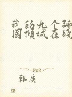 我的九个师娘倾国倾城在线小说