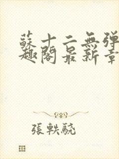 苏十二无弹窗笔趣阁最新章节更新时