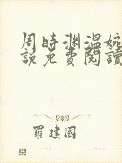 周时渊温婉婷小说免费阅读最新章节封面