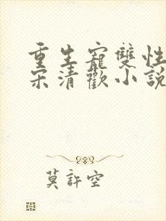 重生宠双性男妻宋清欢小说笔趣阁最