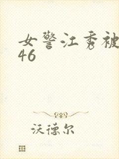 女警江秀被调教46