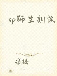 sp师生训诫文