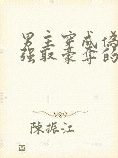 男主穿成伪娘被强取豪夺的文推荐