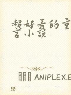 超好看的重生古言小说