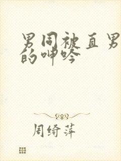 男同被直男玩弄的呻吟