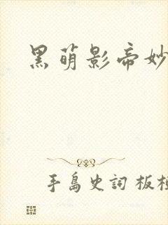 黑萌影帝妙探妻封面