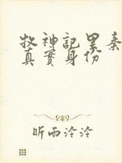 牧神记里秦牧的真实身份