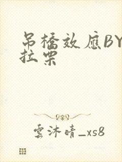 吊桥效应BY法拉栗