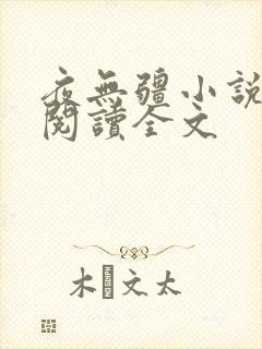 夜无疆小说在线阅读全文