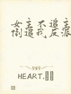女主不追主角,倒追我反派干嘛