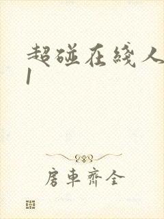 超碰在线人妻91