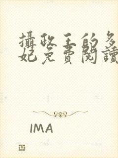 摄政王的多面王妃免费阅读