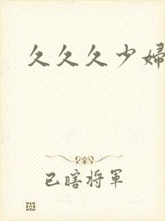 久久久少妇人妻