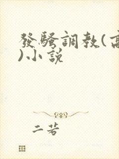 发骚调教(高h)小说